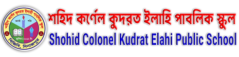 শহীদ কর্ণেল কুদরত ইলাহী পাবলিক স্কুল